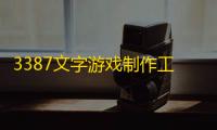 3387文字游戏制作工具 3.13.10 官方版